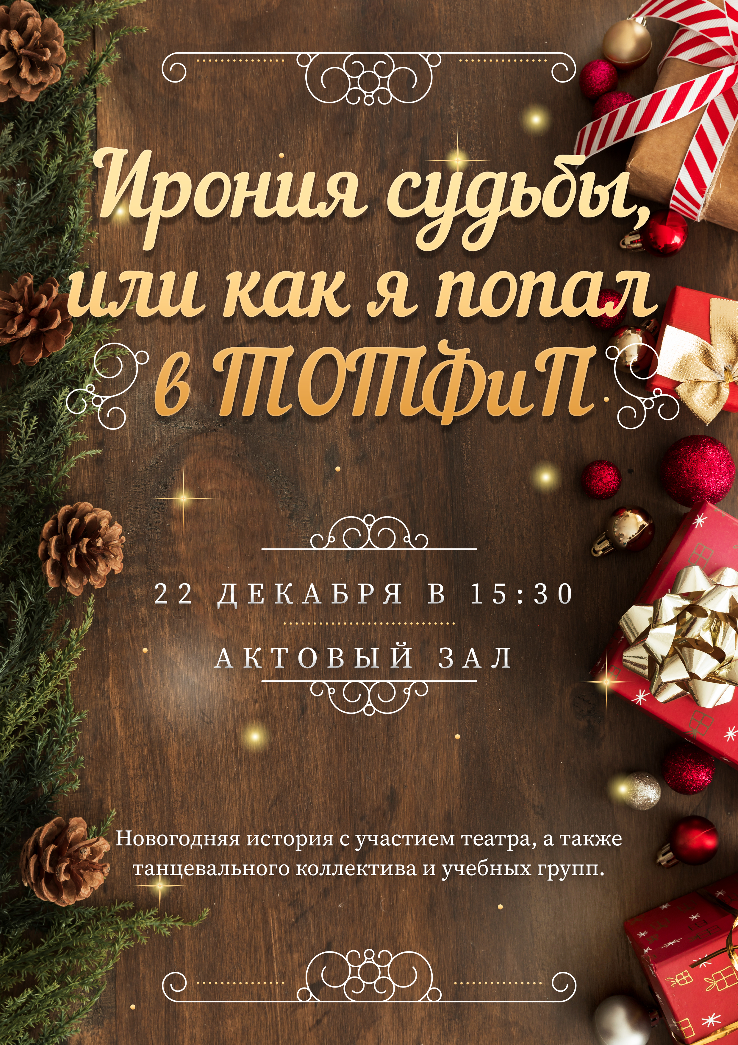 21.12.2023 в техникуме прошел традиционный новогодний концерт