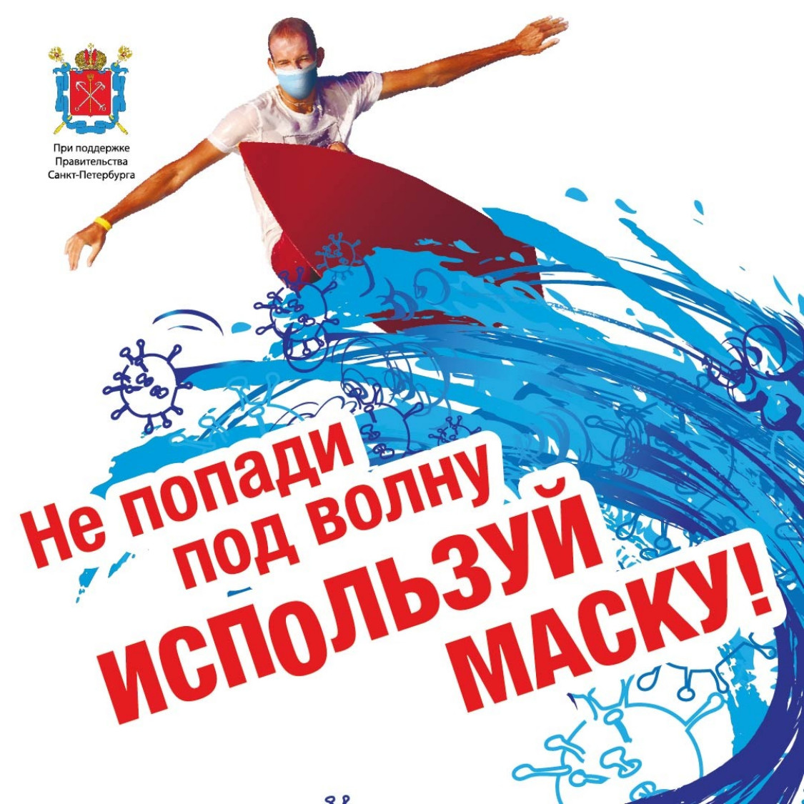 #НаденьУжеЭтуМаску