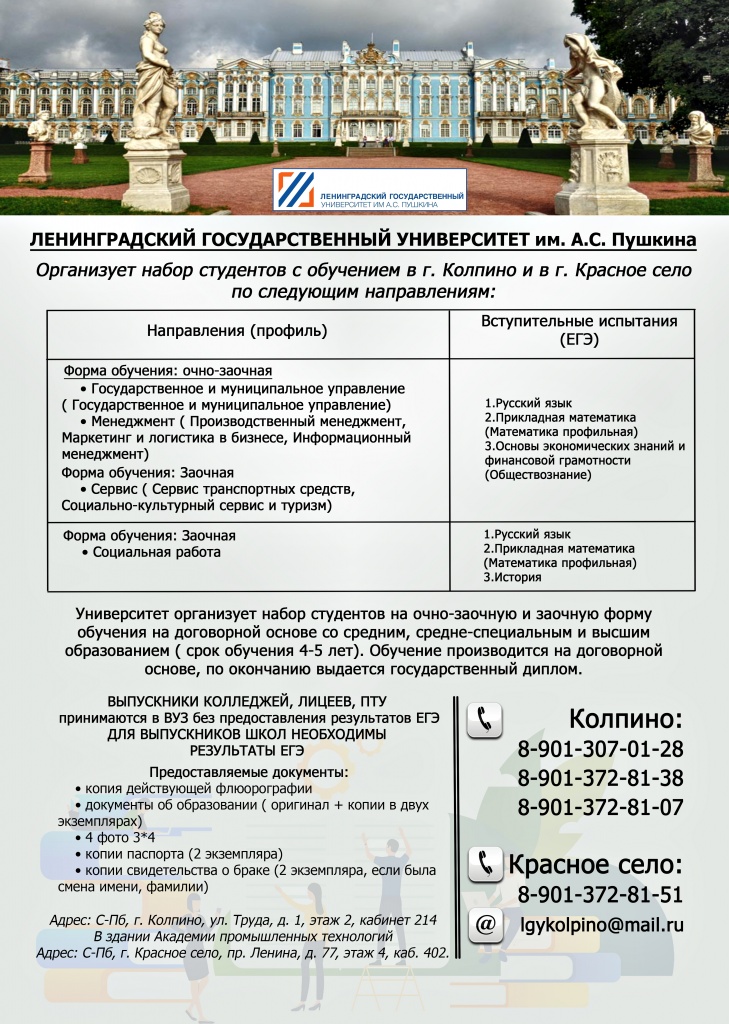 Набор студентов в ЛГУ им. Пушкина.jpg