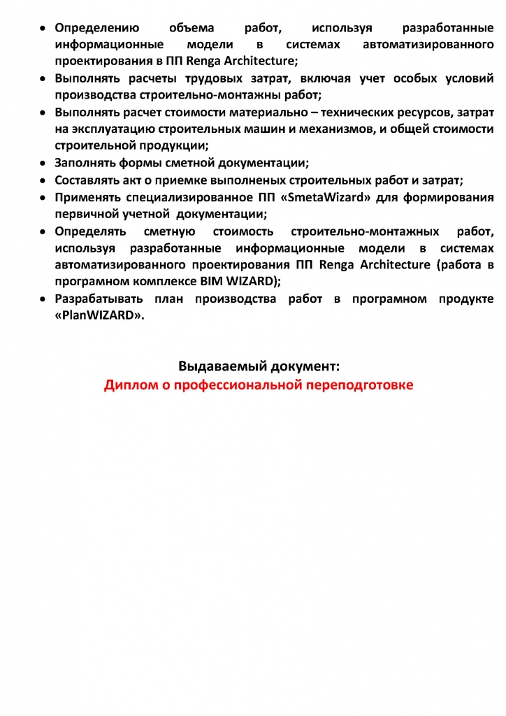 BIM 252– технологии в малоэтажном строительстве. 252 ч_Страница_2.jpg